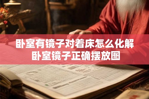 卧室有镜子对着床怎么化解 卧室镜子正确摆放图