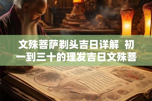 文殊菩萨剃头吉日详解  初一到三十的理发吉日文殊菩萨