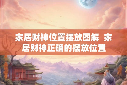 家居财神位置摆放图解  家居财神正确的摆放位置