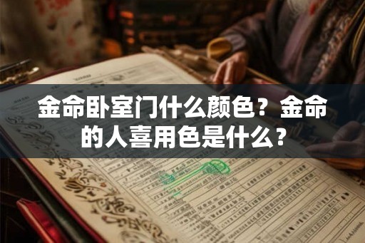 金命卧室门什么颜色？金命的人喜用色是什么？
