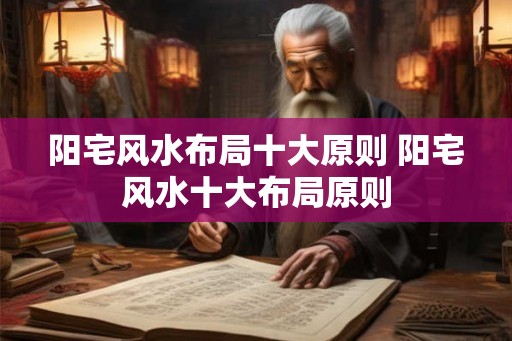 阳宅风水布局十大原则 阳宅风水十大布局原则