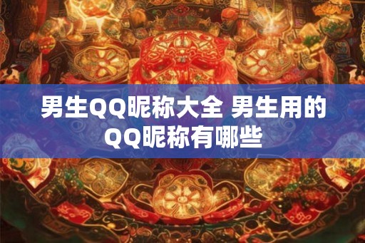 男生QQ昵称大全 男生用的QQ昵称有哪些