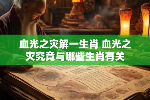 血光之灾解一生肖 血光之灾究竟与哪些生肖有关