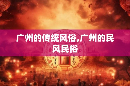 广州的传统风俗,广州的民风民俗