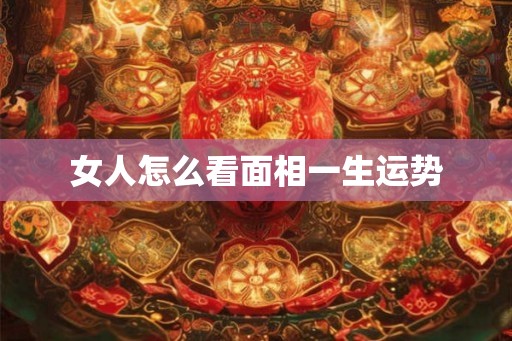 女人怎么看面相一生运势
