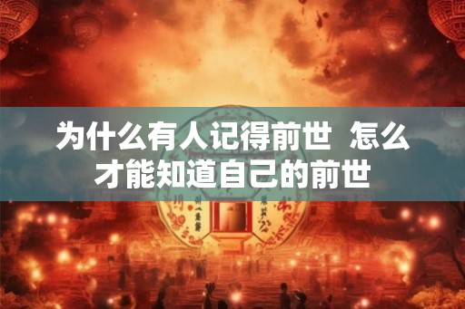 为什么有人记得前世  怎么才能知道自己的前世