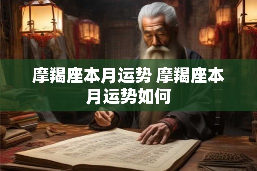 摩羯座本月运势 摩羯座本月运势如何