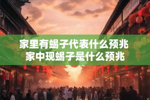 家里有蝎子代表什么预兆 家中现蝎子是什么预兆