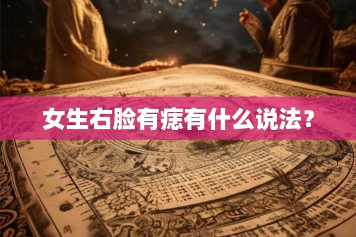 女生右脸有痣有什么说法？