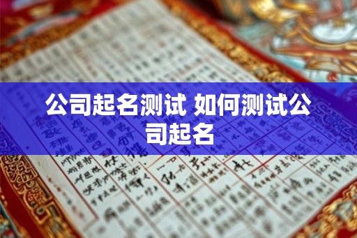 公司起名测试 如何测试公司起名