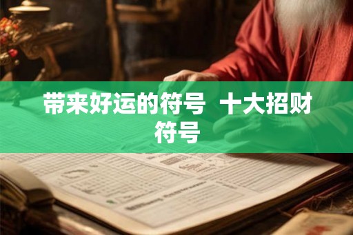 带来好运的符号  十大招财符号