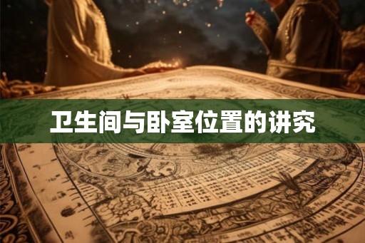 卫生间与卧室位置的讲究