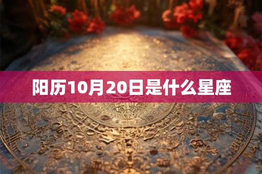 阳历10月20日是什么星座