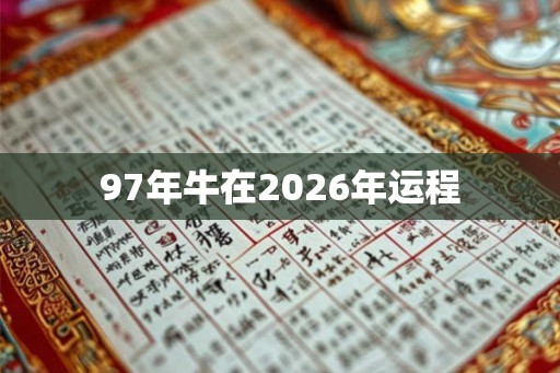 97年牛在2026年运程