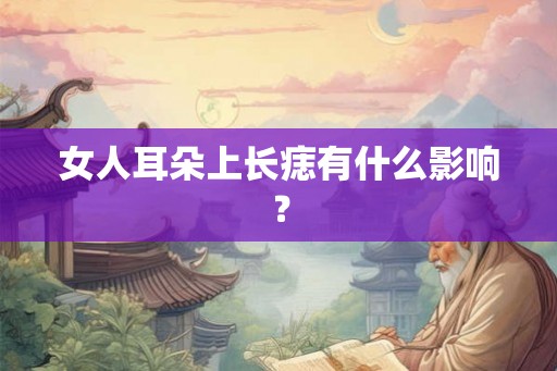 女人耳朵上长痣有什么影响？