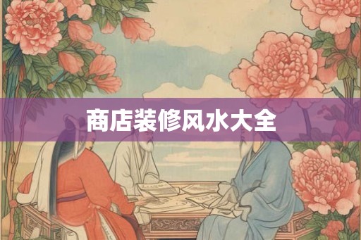 商店装修风水大全
