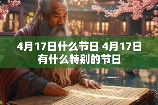 4月17日什么节日 4月17日有什么特别的节日