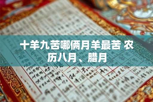 十羊九苦哪俩月羊最苦 农历八月、腊月
