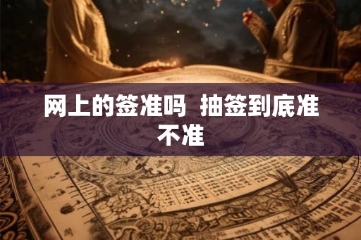 网上的签准吗  抽签到底准不准