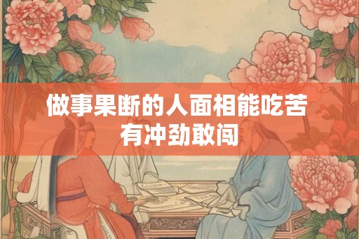 做事果断的人面相能吃苦 有冲劲敢闯