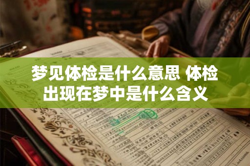 梦见体检是什么意思 体检出现在梦中是什么含义