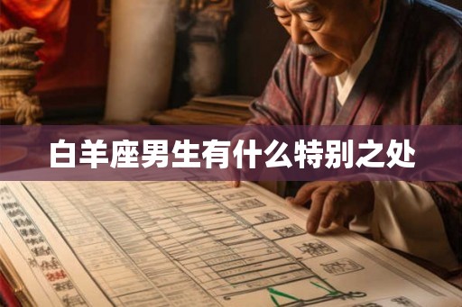 白羊座男生有什么特别之处