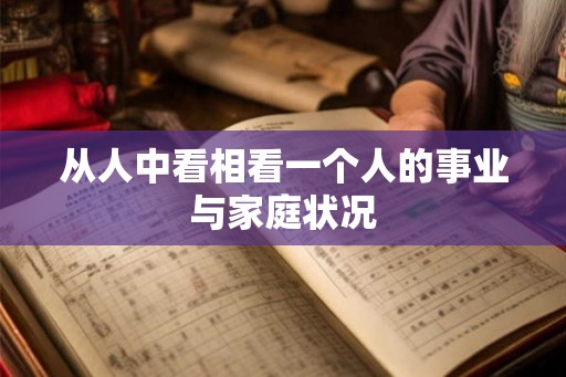 从人中看相看一个人的事业与家庭状况