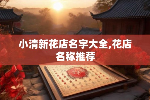 小清新花店名字大全,花店名称推荐