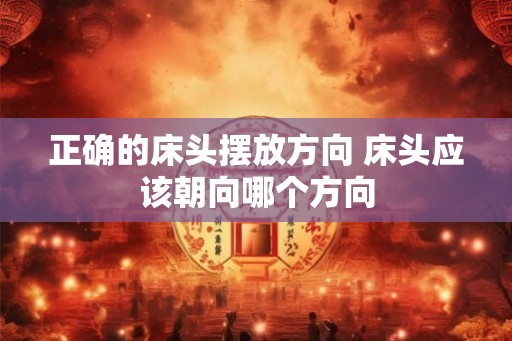 正确的床头摆放方向 床头应该朝向哪个方向