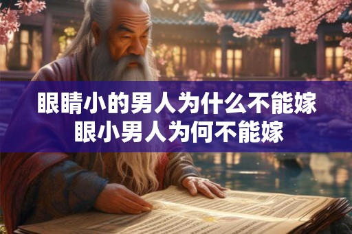 眼睛小的男人为什么不能嫁 眼小男人为何不能嫁