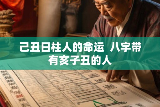 己丑日柱人的命运  八字带有亥子丑的人