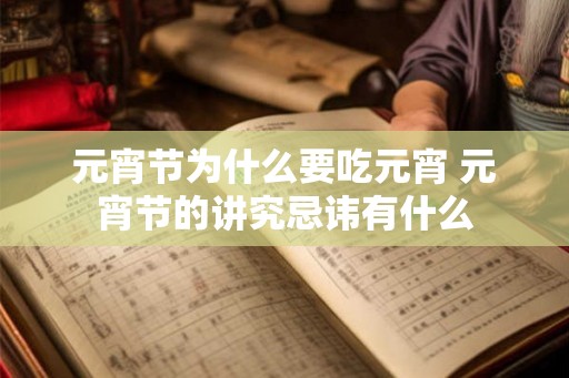 元宵节为什么要吃元宵 元宵节的讲究忌讳有什么