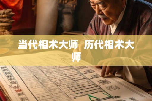 当代相术大师 历代相术大师 当代相术大师 历代相术大师