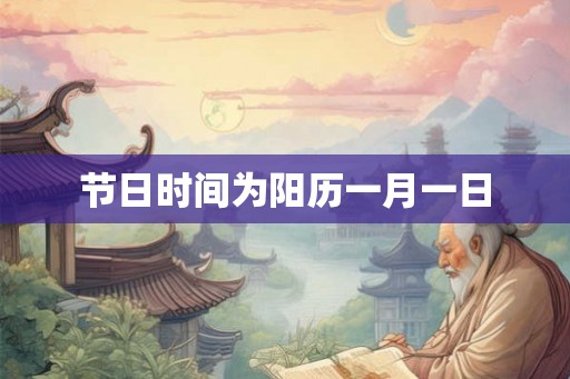 节日时间为阳历一月一日
