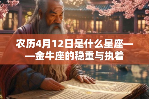 农历4月12日是什么星座——金牛座的稳重与执着