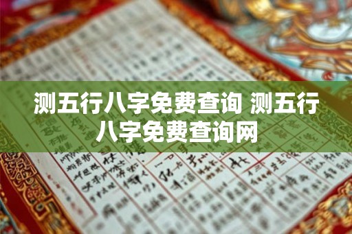 测五行八字免费查询 测五行八字免费查询网