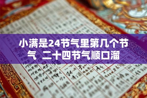 小满是24节气里第几个节气  二十四节气顺口溜