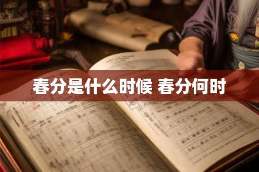 春分是什么时候 春分何时