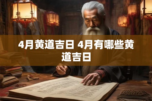 4月黄道吉日 4月有哪些黄道吉日