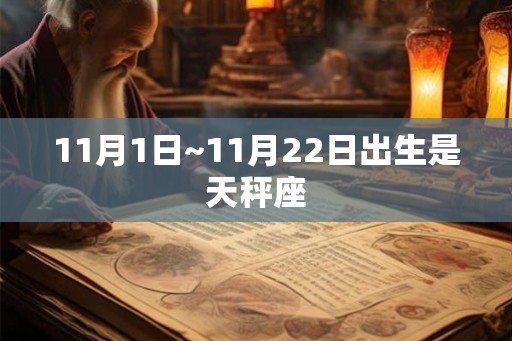 11月1日~11月22日出生是天秤座