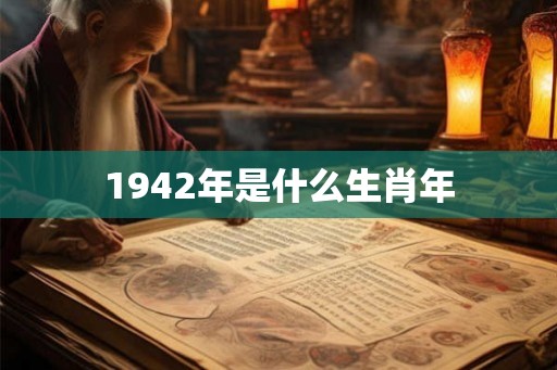 1942年是什么生肖年