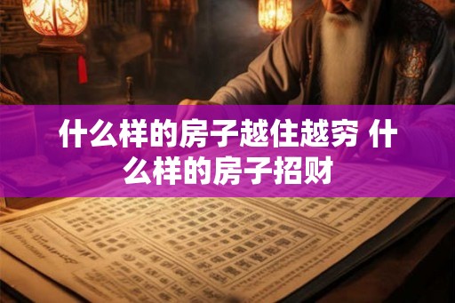 什么样的房子越住越穷 什么样的房子招财