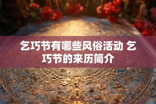 乞巧节有哪些风俗活动 乞巧节的来历简介