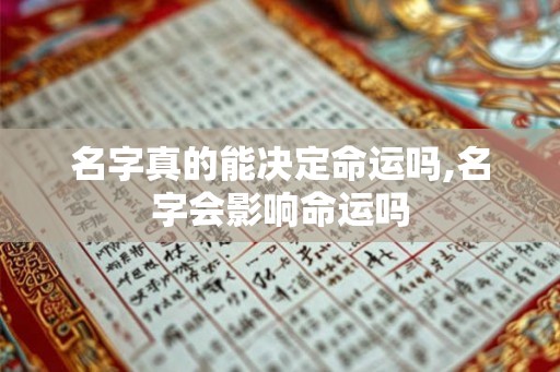 名字真的能决定命运吗,名字会影响命运吗
