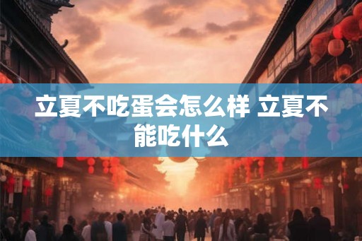 立夏不吃蛋会怎么样 立夏不能吃什么