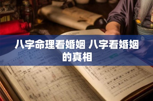 八字命理看婚姻 八字看婚姻的真相