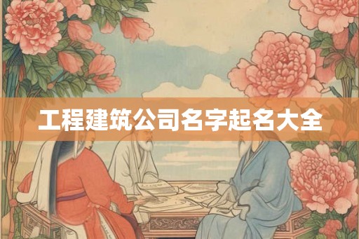 工程建筑公司名字起名大全