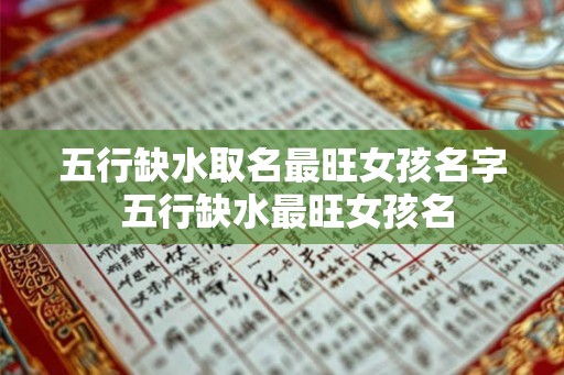 五行缺水取名最旺女孩名字 五行缺水最旺女孩名