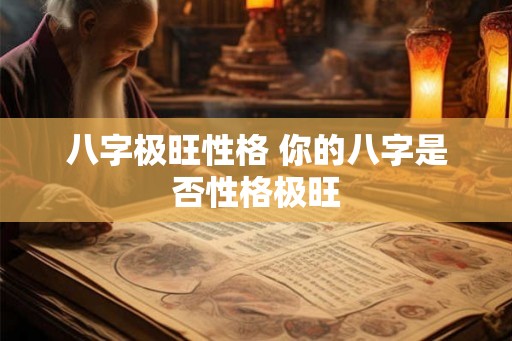 八字极旺性格 你的八字是否性格极旺