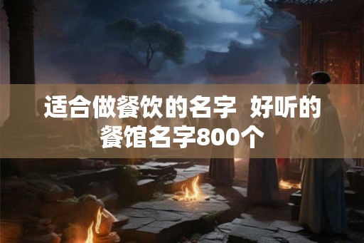 适合做餐饮的名字  好听的餐馆名字800个